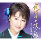 井上由美子/夜明けの波止場