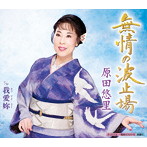 原田悠里/無情の波止場
