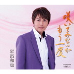 岩出和也/咲いてみないかもう一度