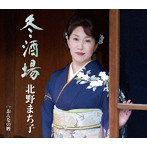 北野まち子/冬酒場
