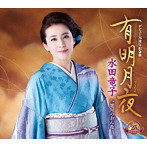水田竜子/有明月夜