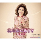 大津美子/北斗星に祈りを