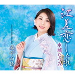 水城なつみ/江差恋しぐれ