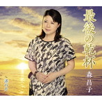 森昌子/最後の乾杯