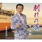 佐々木新一/別れの港