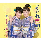 なでしこ姉妹（永井裕子＆井上由美子）/よされ恋唄