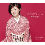 神野美伽/いちから二人