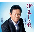 北川裕二/伊豆しぐれ