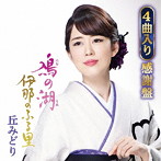 丘みどり/鳰の湖/伊那のふる里（4曲入り感謝盤）