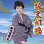 中村美律子/弥太郎鴉