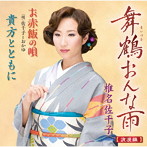椎名佐千子/舞鶴おんな雨〜浪漫編〜