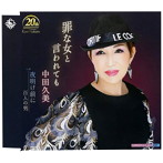中田久美/罪な女と言われても