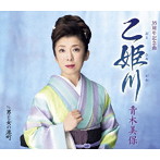 青木美保/乙姫川