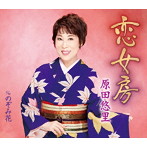 原田悠里/恋女房