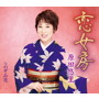 原田悠里/恋女房