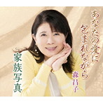 森昌子/あなたの愛に包まれながら