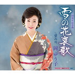 岡ゆう子/雪の花哀歌