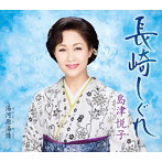 島津悦子/長崎しぐれ