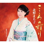 北野まち子/こころの灯り