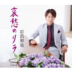 岩出和也/哀愁のリラ