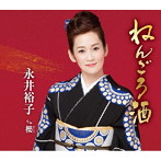 永井裕子/ねんごろ酒