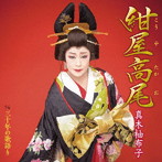 真木柚布子/紺屋高尾