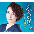 水田竜子/礼文水道