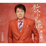 西方裕之/散らず花