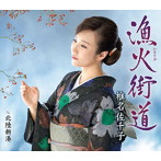 椎名佐千子/漁火街道