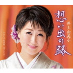 井上由美子/想い出の路