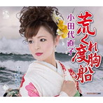 小田代直子/荒くれ度胸船
