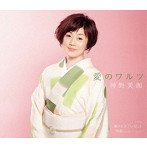 神野美伽/愛のワルツ