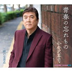小金沢昇司/青春の忘れもの