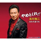 北川裕二/やめとくれ！！