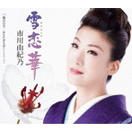 市川由紀乃/雪恋華（通常盤）