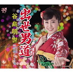 谷島明世/出世男道