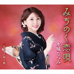 水城なつみ/みちのく恋唄