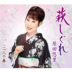 原田悠里/萩しぐれ