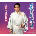 鏡五郎/長良川舟唄