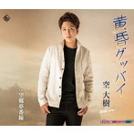 空大樹/黄昏グッバイ