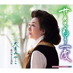 大月みやこ/せめてもう一度