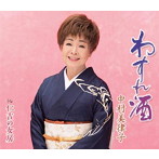 中村美律子/わすれ酒