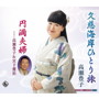 高瀬豊子/久慈海岸ひとり旅
