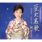 岡ゆう子/蛍火哀歌