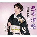 北野まち子/恋々津軽