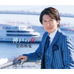 岩出和也/神戸の女