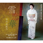 市川由紀乃/雪恋華（新歌舞伎座・初座長記念盤）