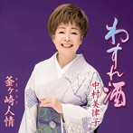 中村美律子/わすれ酒
