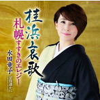 水田竜子/桂浜哀歌
