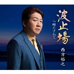 西方裕之/波止場
